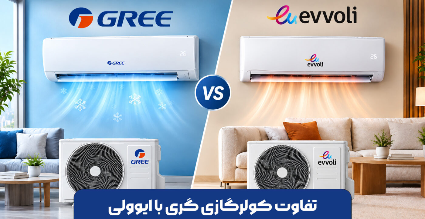 تفاوت کولرگازی گری با ایوولی