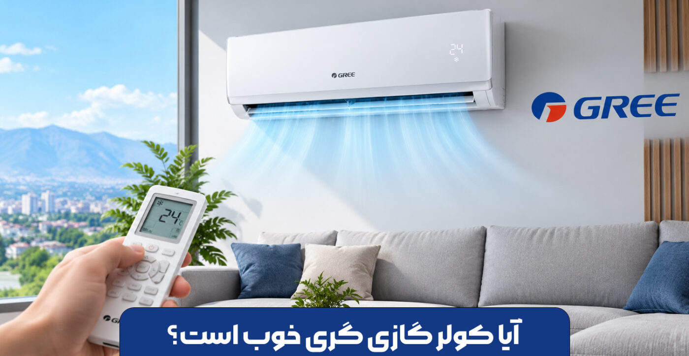 آیا-کولر-گازی-گری-خوب-است؟