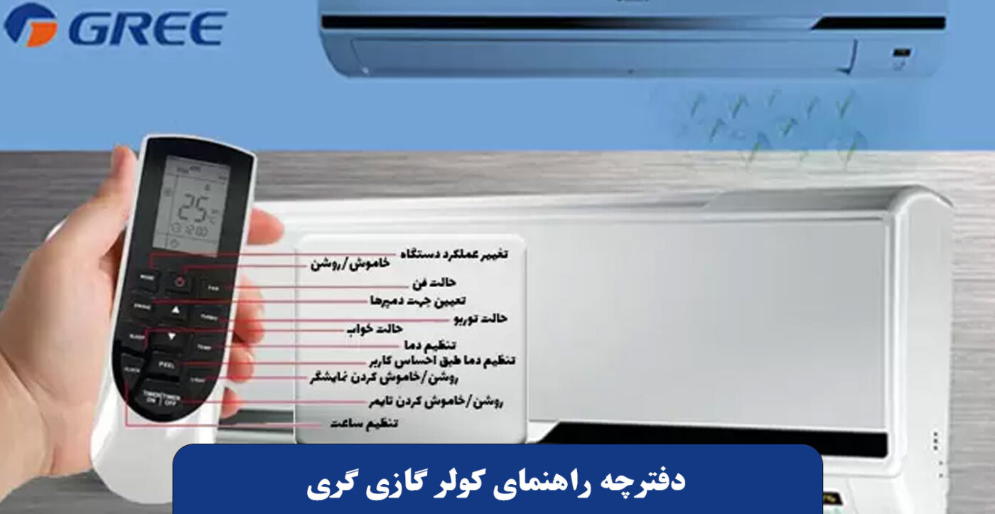 تنظیم تایمر کولر گازی