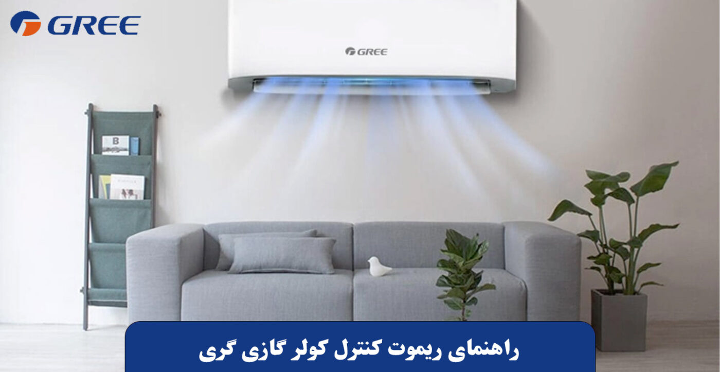 راهنمای کنترل کولر گازی گری ۲۴۰۰۰: آموزش کامل دکمه‌ های ریموت