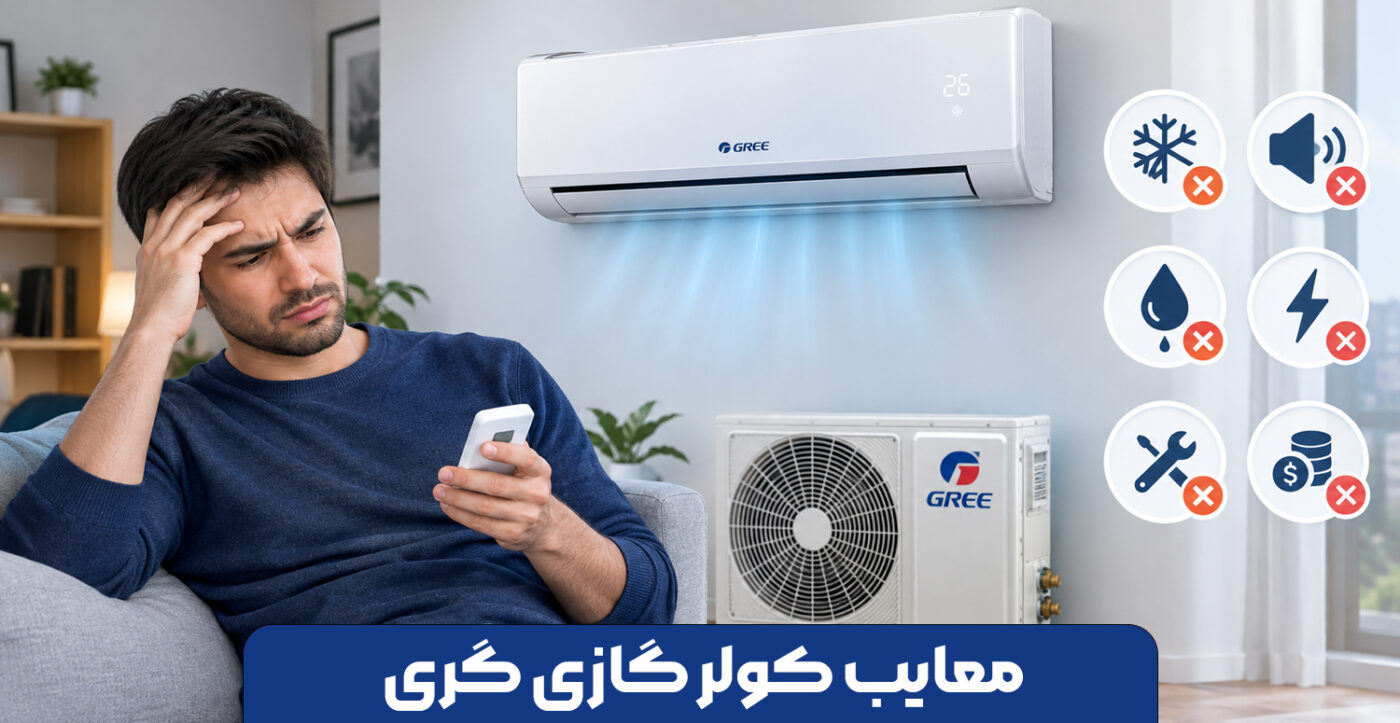معایب کولر گازی گری