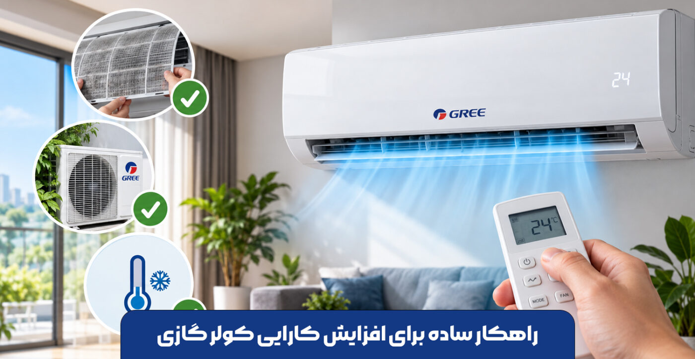 راهکار-ساده-برای-افزایش-کارایی-کولر-گازی