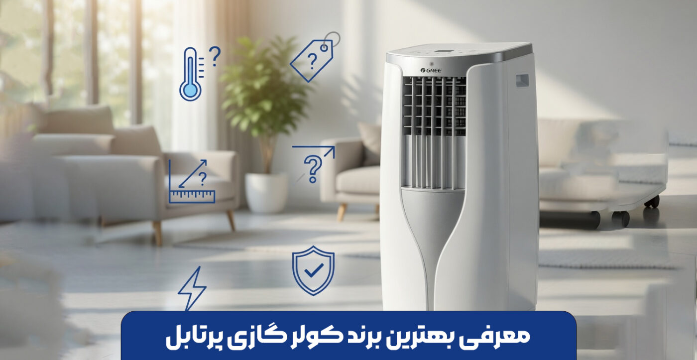 معرفی بهترین برند کولر گازی پرتابل