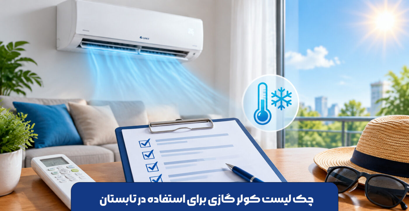 چک لیست کولر گازی برای استفاده در تابستان