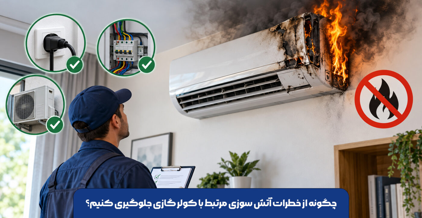 چگونه از خطرات آتش سوزی مرتبط با کولر گازی جلوگیری کنیم؟