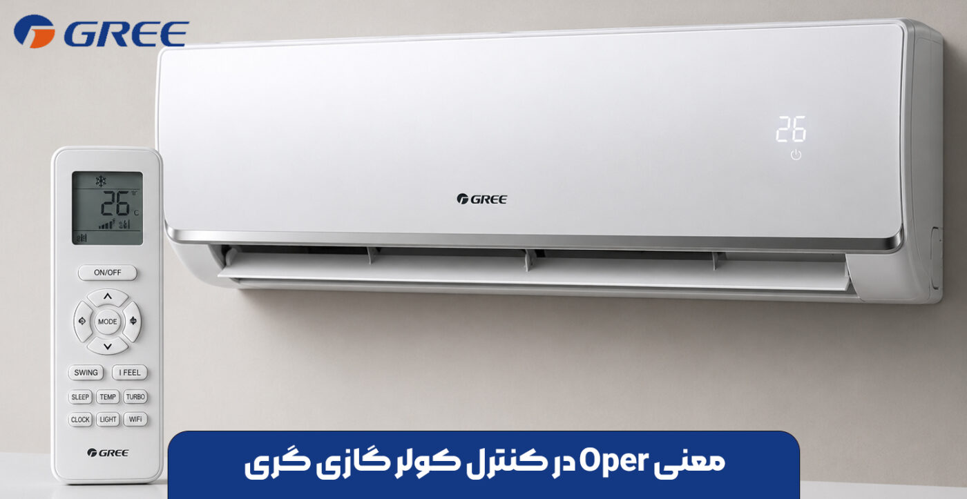 معنی Oper در کنترل کولر گازی گری