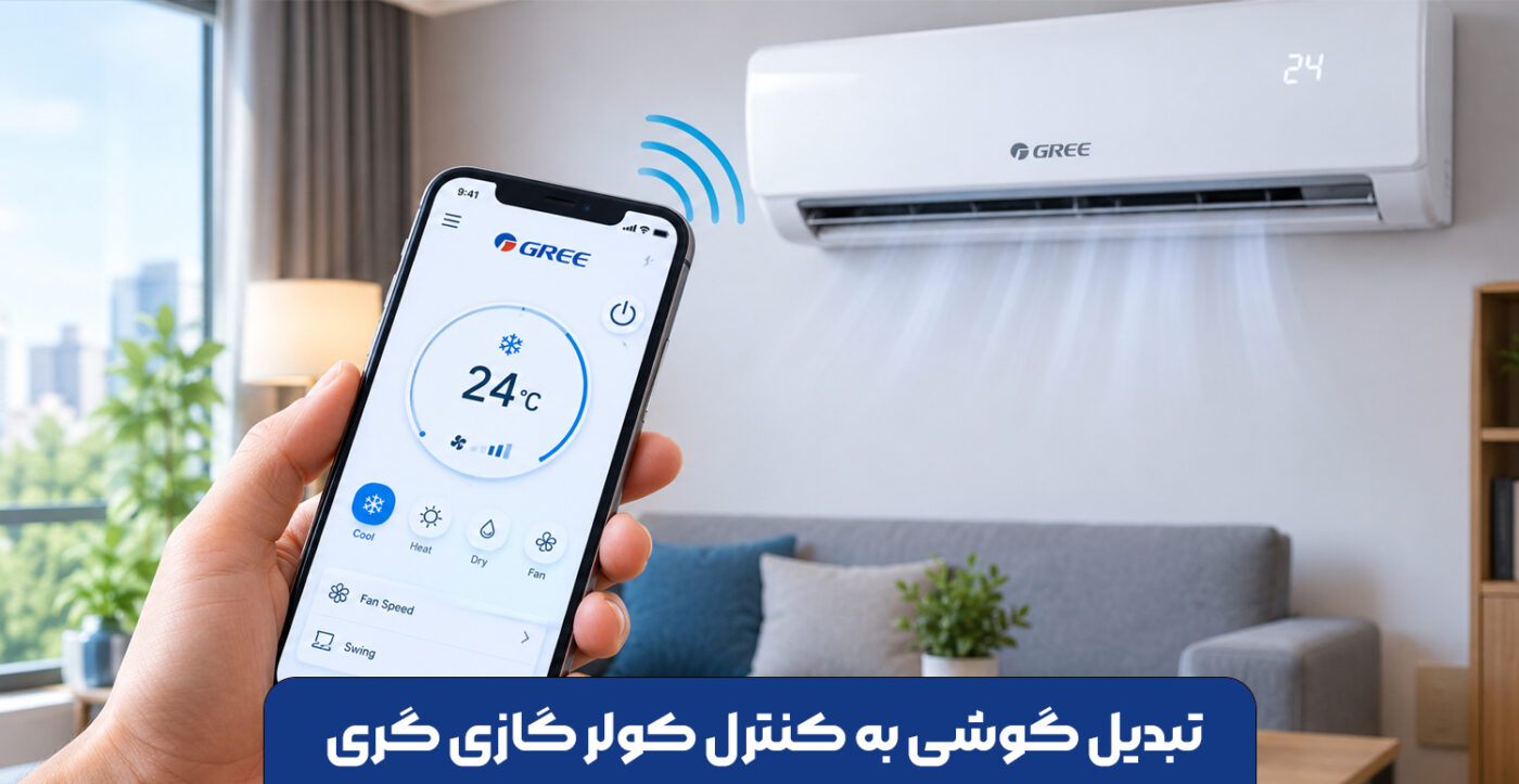 تبدیل گوشی به کنترل کولر گازی گری