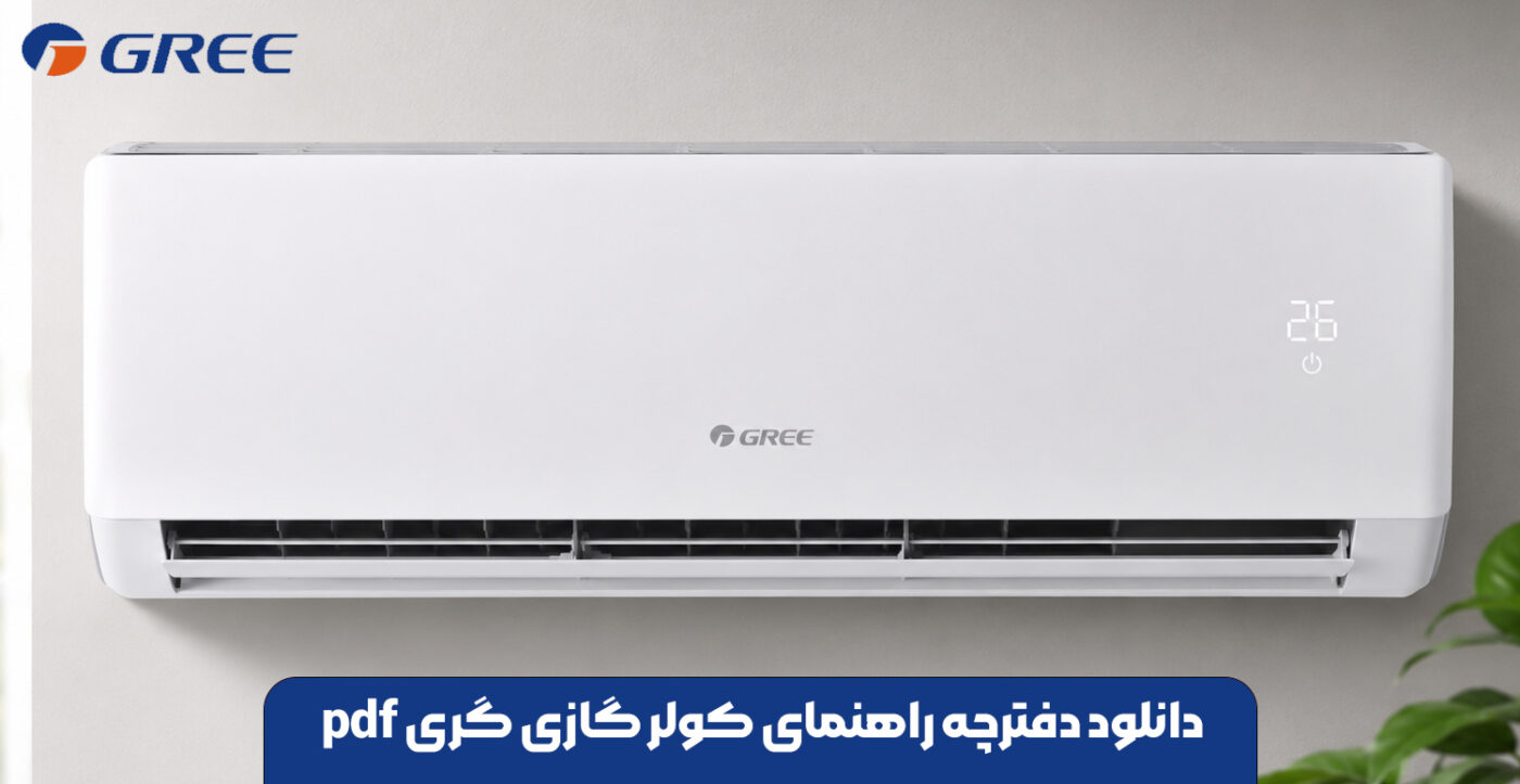 دانلود دفترچه راهنمای کولر گازی گری pdf