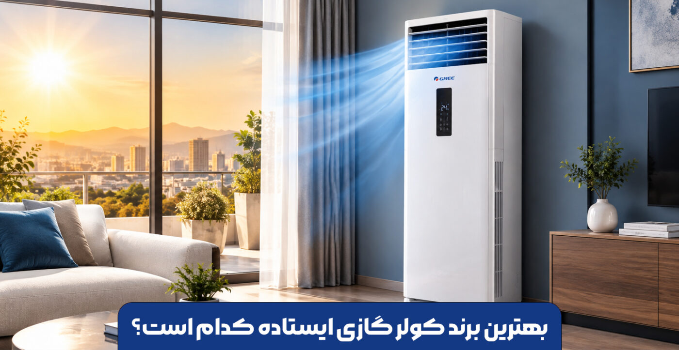 بهترین برند کولر گازی ایستاده کدام است؟