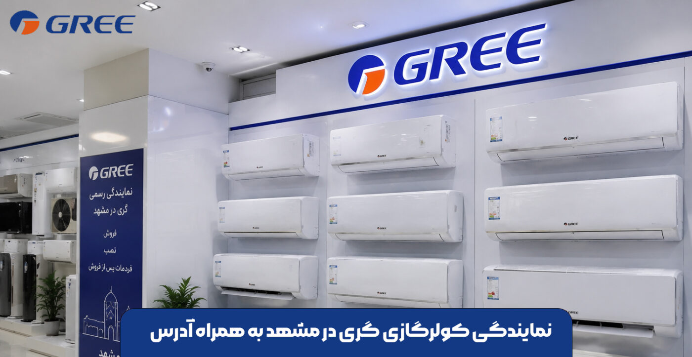 نمایندگی کولرگازی گری در مشهد به همراه آدرس