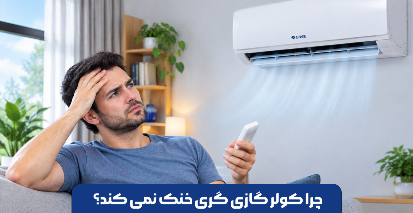 چرا کولر گازی گری خنک نمی کند؟