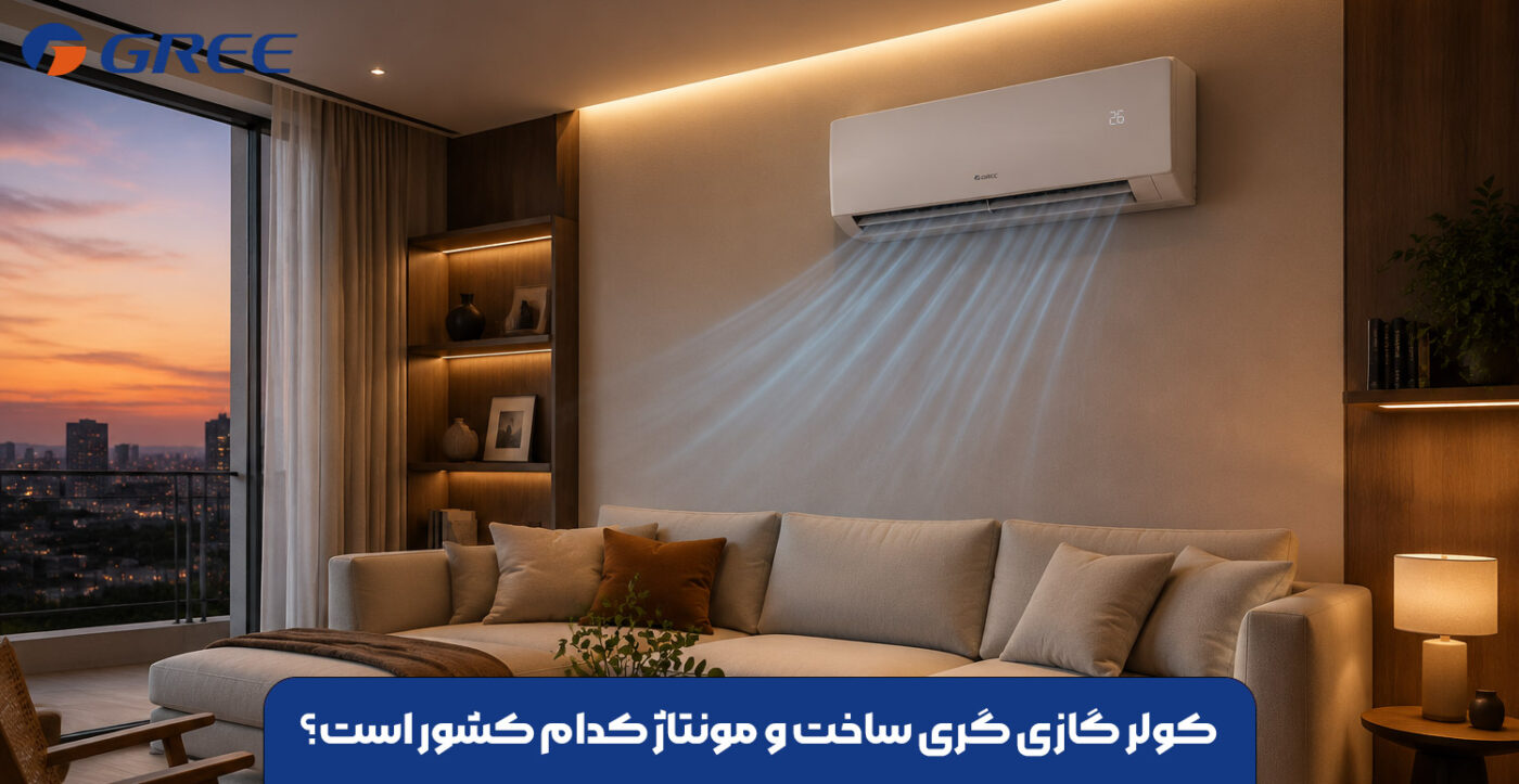 کولر گازی گری ساخت و مونتاژ کدام کشور است؟