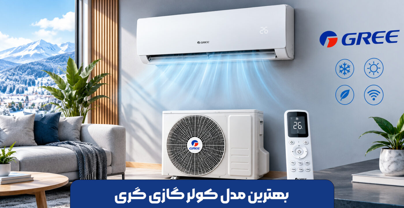 بهترین مدل کولر گازی گری
