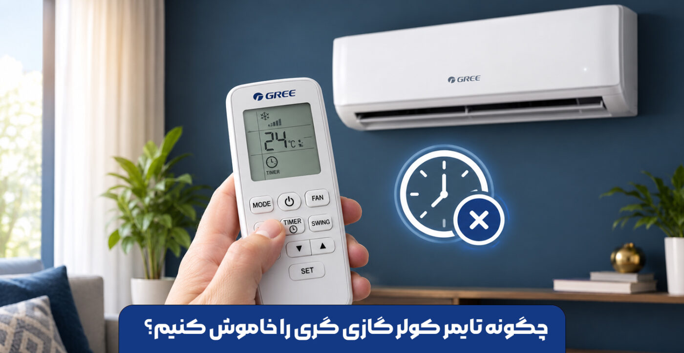 چگونه تایمر کولر گازی گری را خاموش کنیم؟
