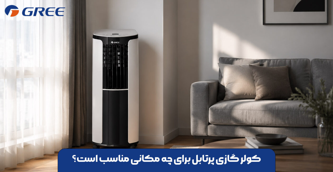 کولر گازی پرتابل برای چه مکانی مناسب است؟