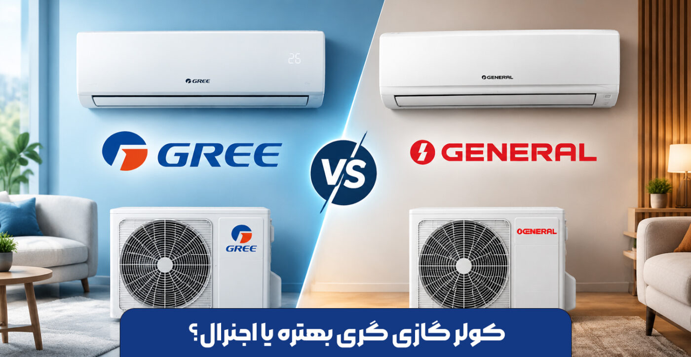 کولر-گازی-گری-بهتره-یا-اجنرال؟