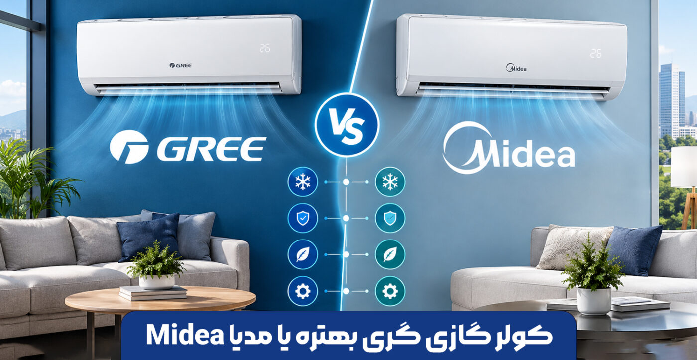 کولر گازی گری بهتره یا مدیا Midea