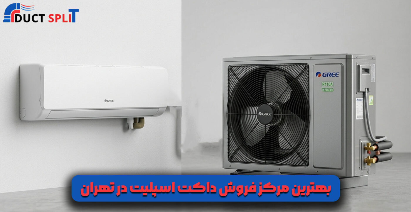 بهترین مرکز فروش داکت اسپلیت در تهران