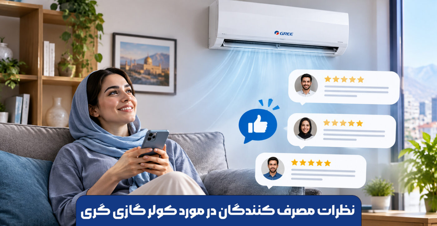 نظرات مصرف کنندگان در مورد کولر گازی گری