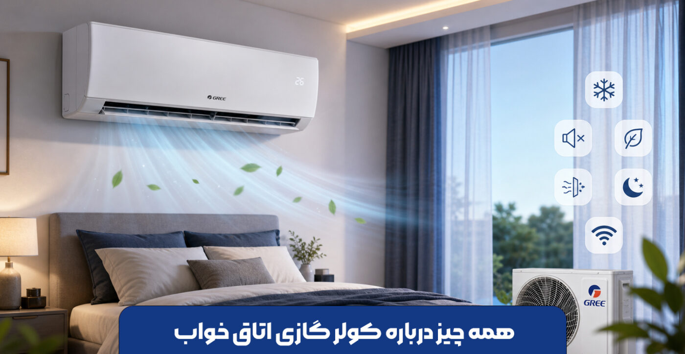همه چیز درباره کولر گازی اتاق خواب