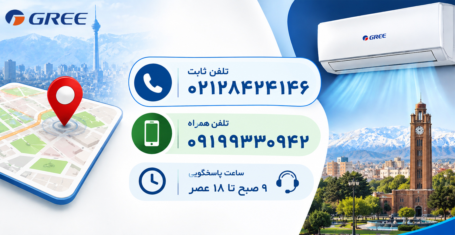 آدرس و شماره تماس نمایندگی کولر گازی گری در شهر تبریز