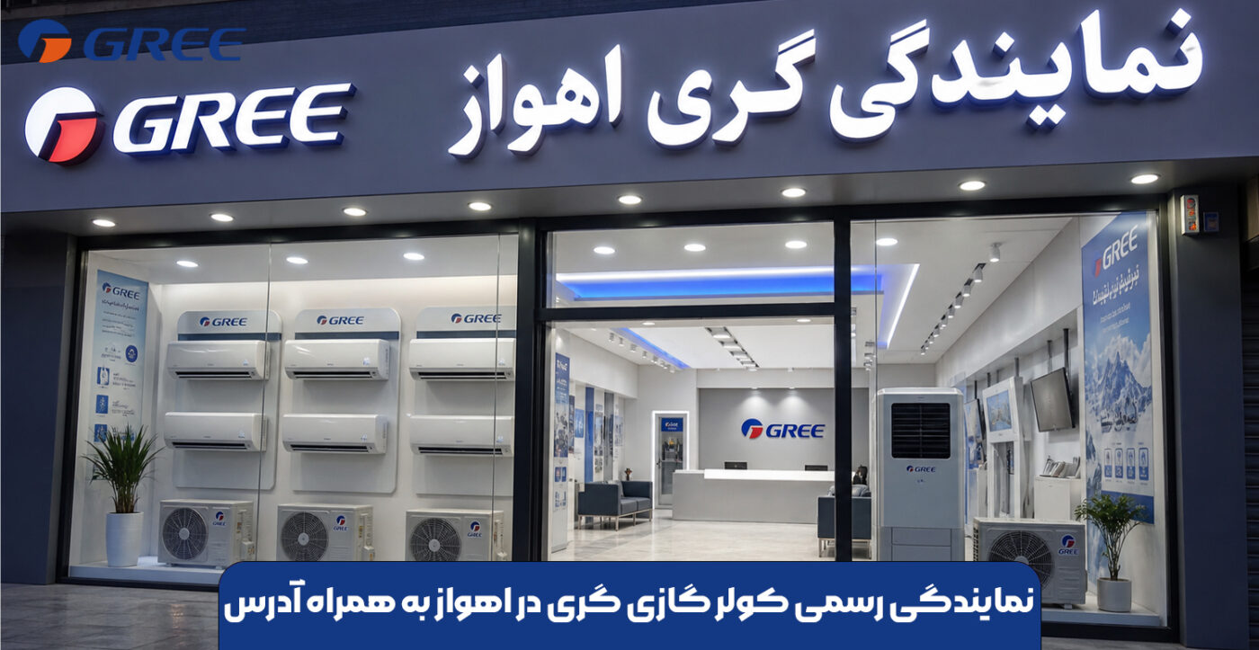 نمایندگی رسمی کولر گازی گری در اهواز به همراه آدرس