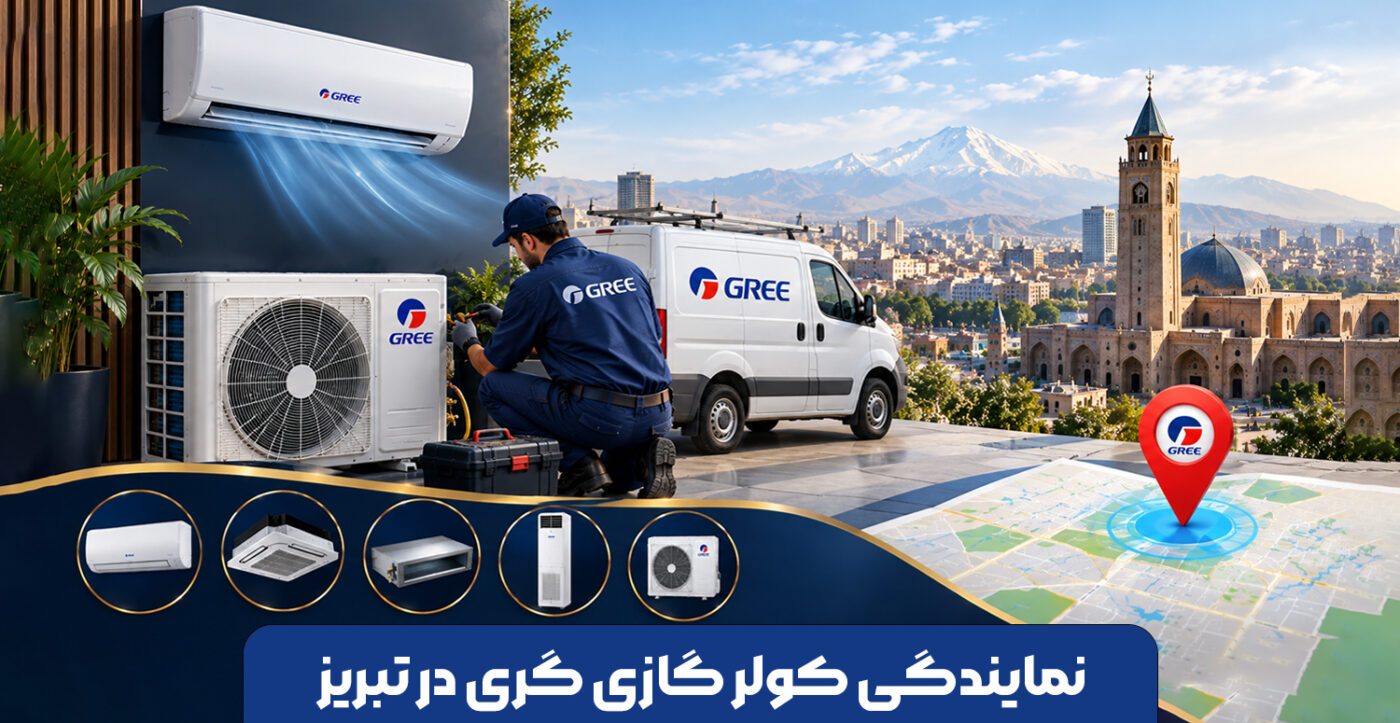 نمایندگی کولر گازی گری در تبریز