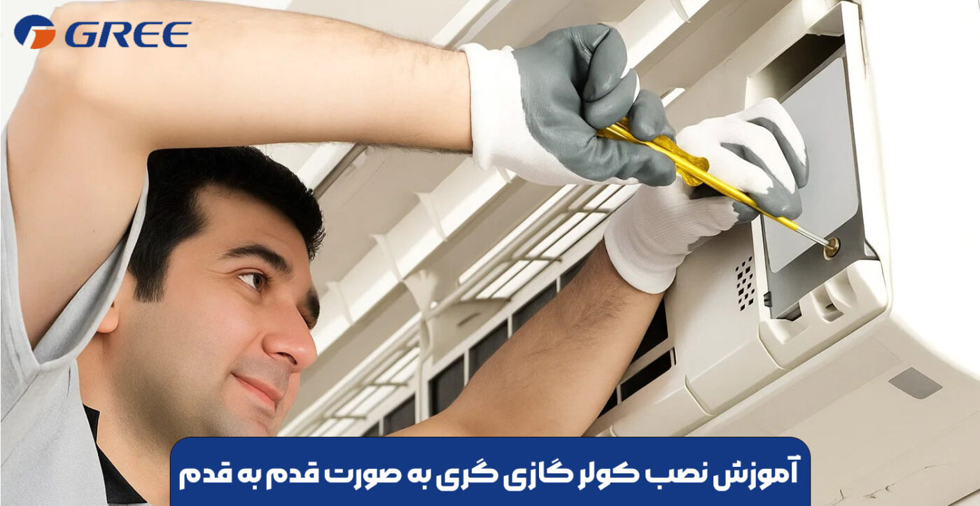 آموزش نصب کولر گازی گری به صورت قدم به قدم