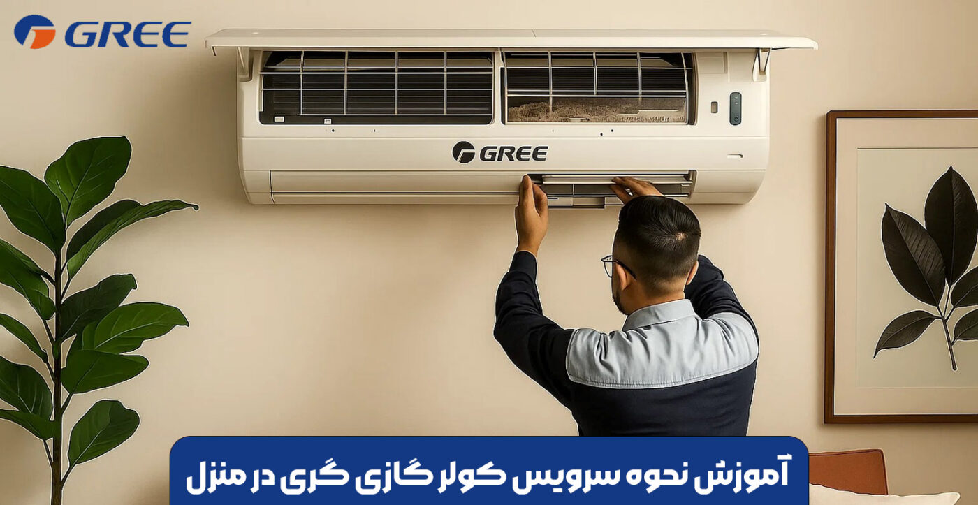 آموزش-نحوه-سرویس-کولر-گازی-گری-در-منزل