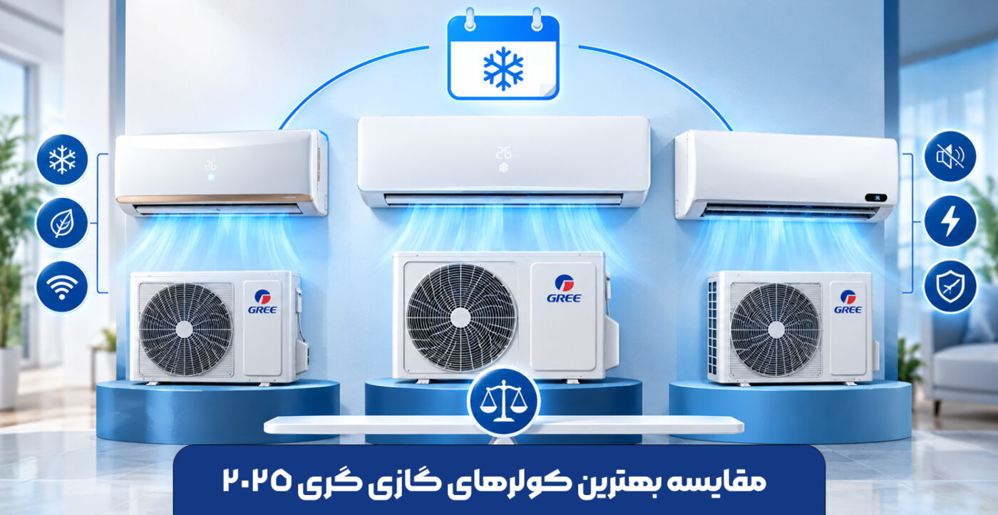 مقایسه بهترین کولرهای گازی گری 2025