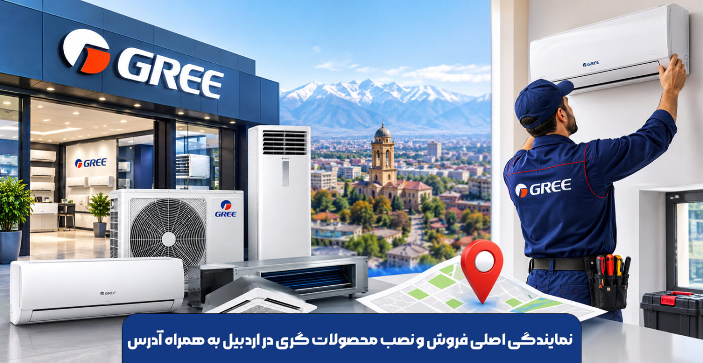 نمایندگی اصلی فروش و نصب محصولات گری در اردبیل به همراه آدرس