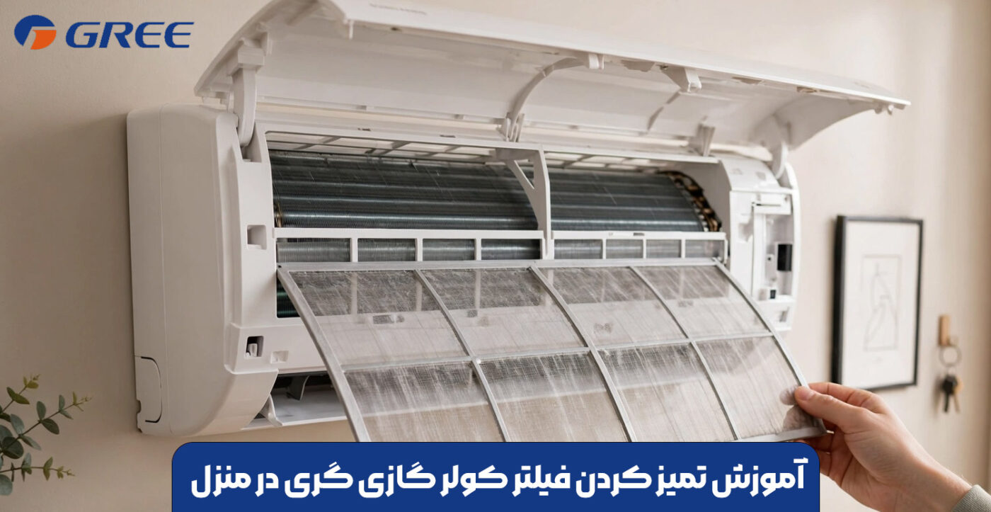 آموزش تمیز کردن فیلتر کولر گازی گری در منزل