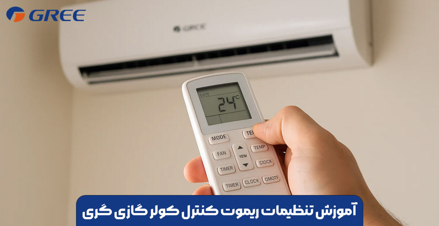 آموزش تنظیمات ریموت کنترل کولر گازی گری