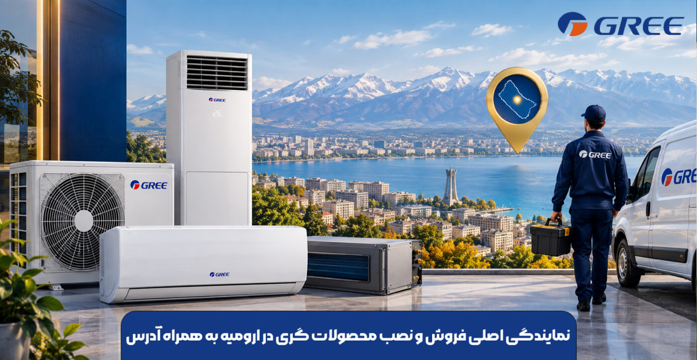 نمایندگی اصلی فروش و نصب محصولات گری در ارومیه به همراه آدرس
