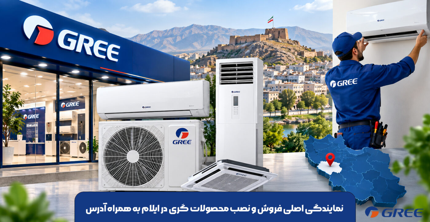 نمایندگی اصلی فروش و نصب محصولات گری در ایلام به همراه آدرس