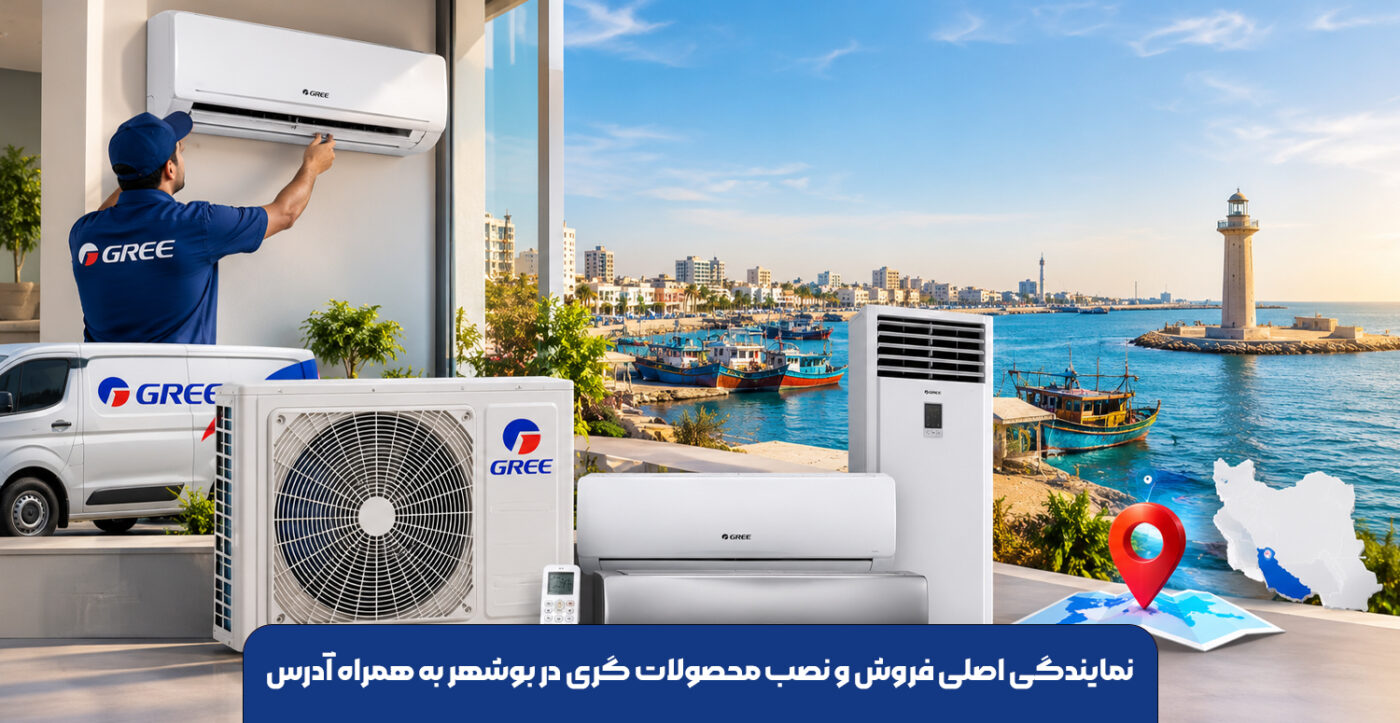 نمایندگی-اصلی-فروش-و-نصب-محصولات-گری-در-بوشهر-به-همراه-آدرس