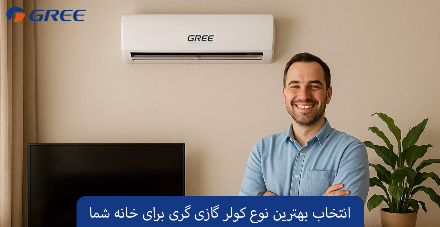 انتخاب بهترین نوع کولر گازی گری برای خانه شما