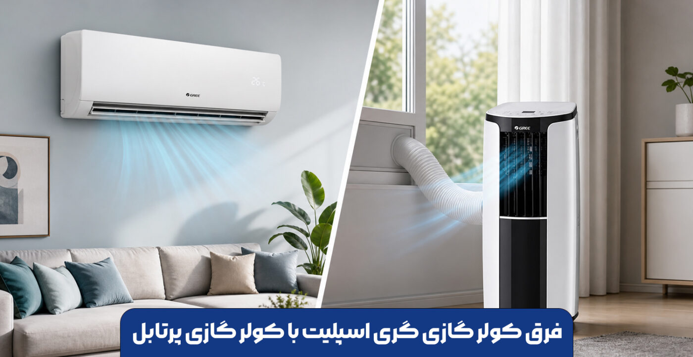 فرق-کولر-گازی-گری-اسپلیت-با-کولر-گازی-پرتابل