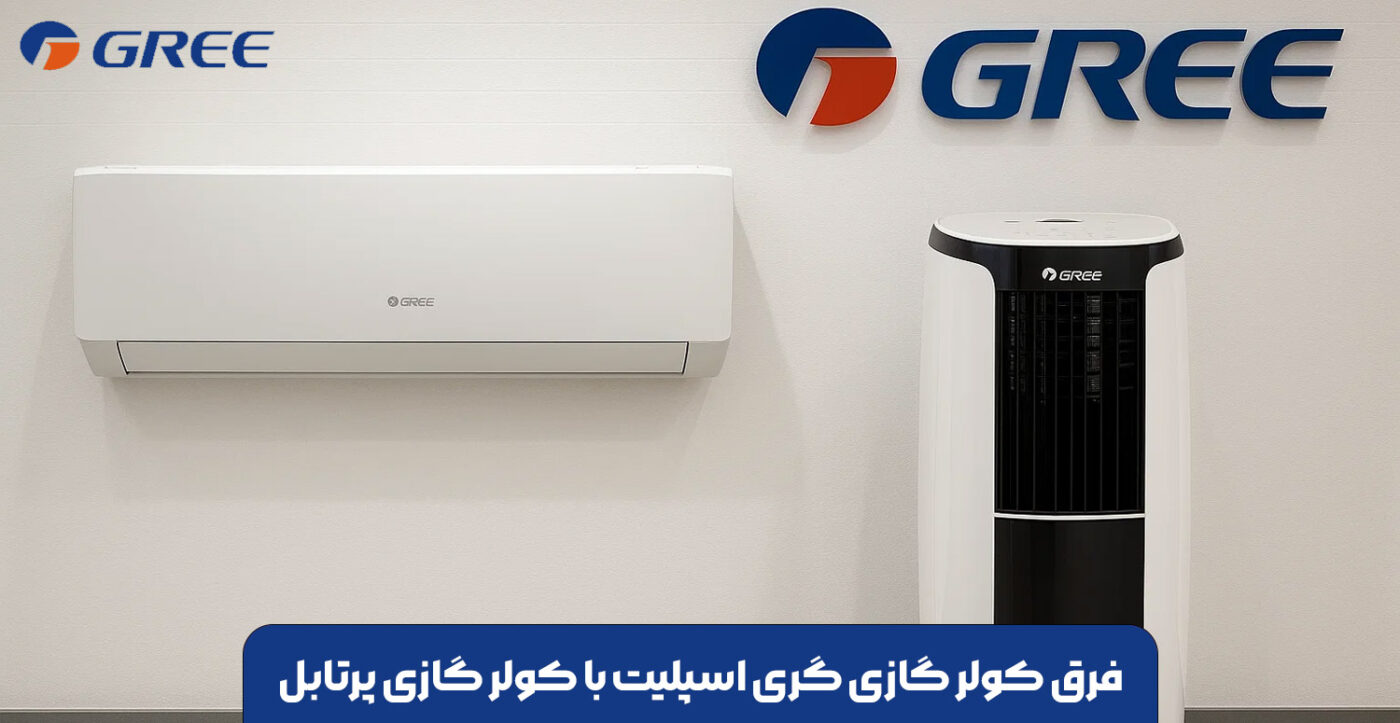 فرق کولر گازی گری اسپلیت با کولر گازی پرتابل