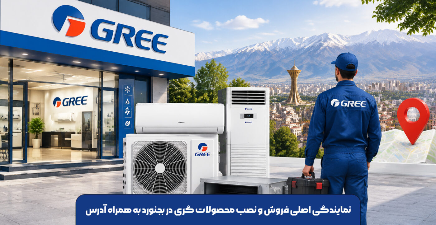 نمایندگی اصلی فروش و نصب محصولات گری در بجنورد به همراه آدرس