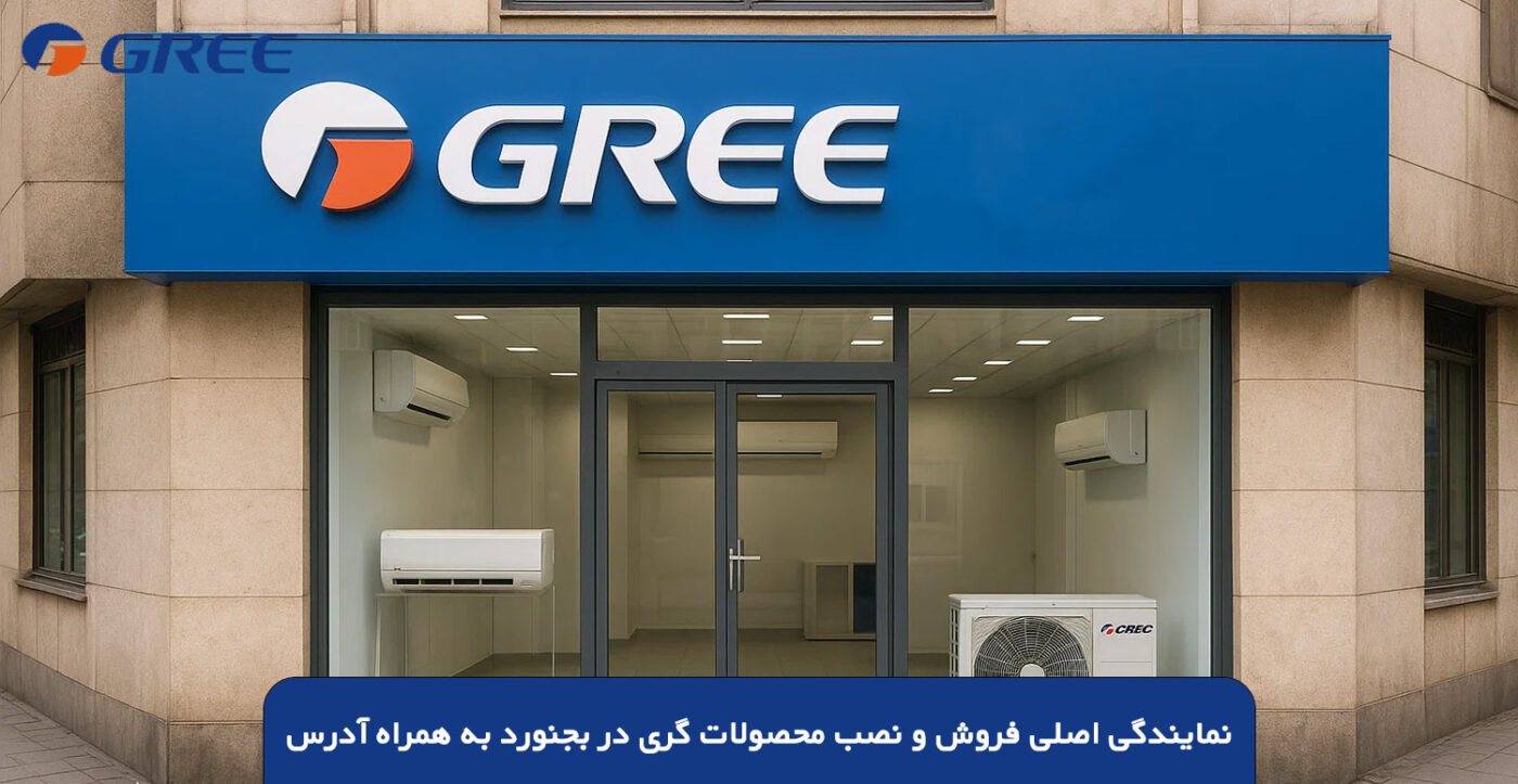 نمایندگی اصلی فروش و نصب محصولات گری در بجنورد به همراه آدرس
