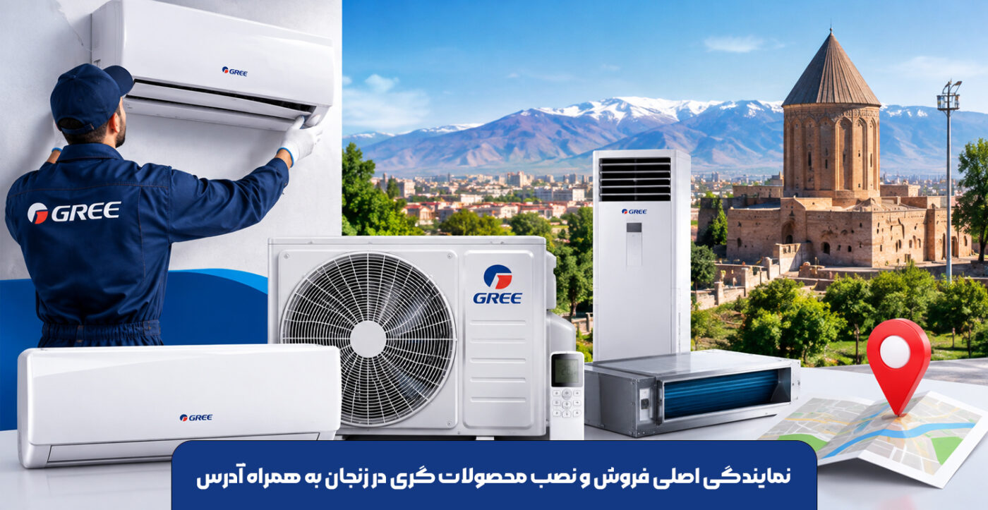 نمایندگی-اصلی-فروش-و-نصب-محصولات-گری-در-زنجان-به-همراه-آدرس