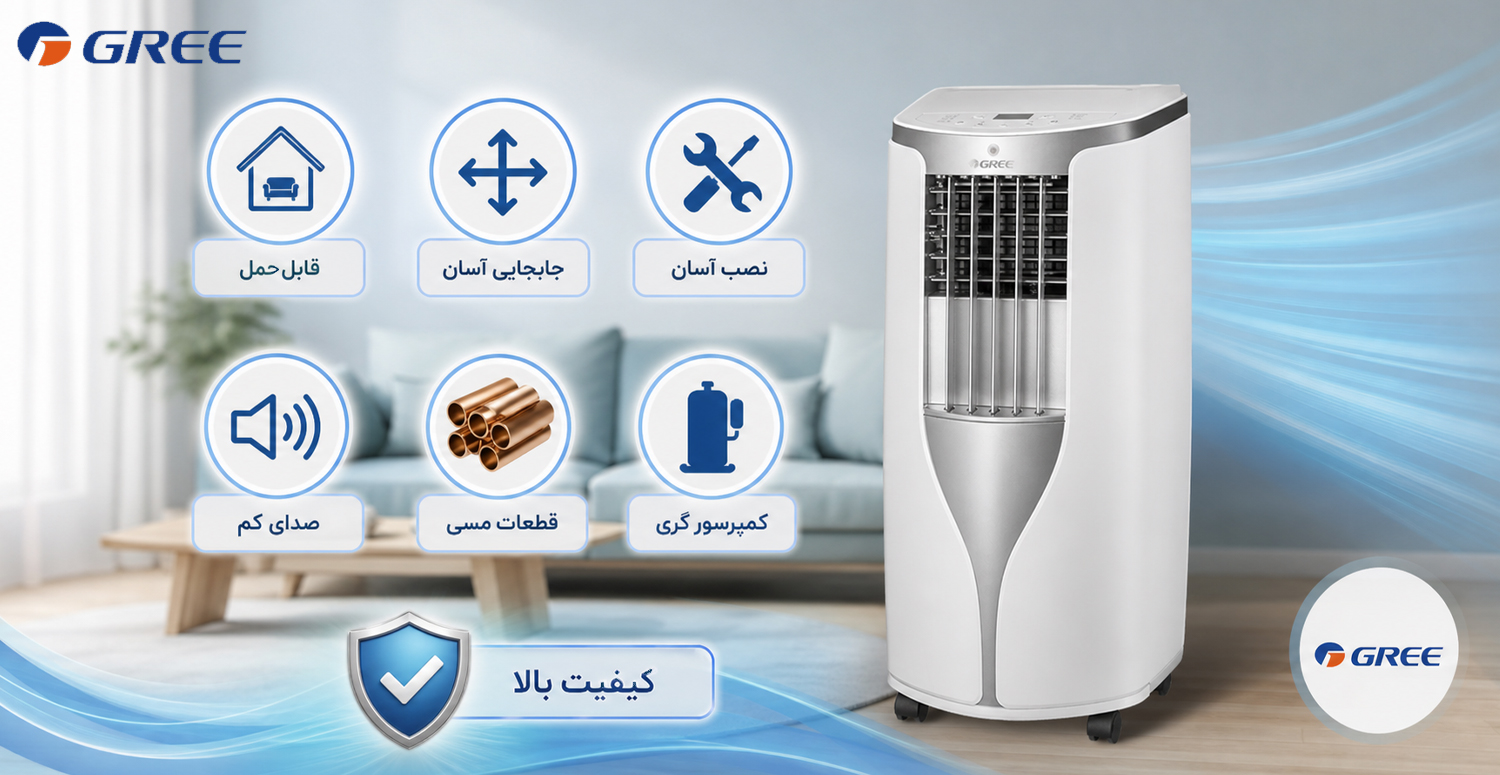 کولر گازی پرتابل گری برای سرمایش فضای داخلی و اتاق های کوچک