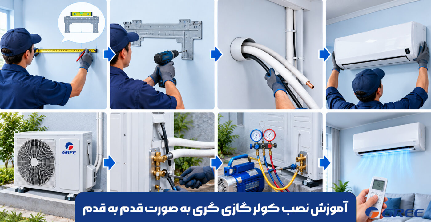 آموزش نصب کولر گازی گری به صورت قدم به قدم