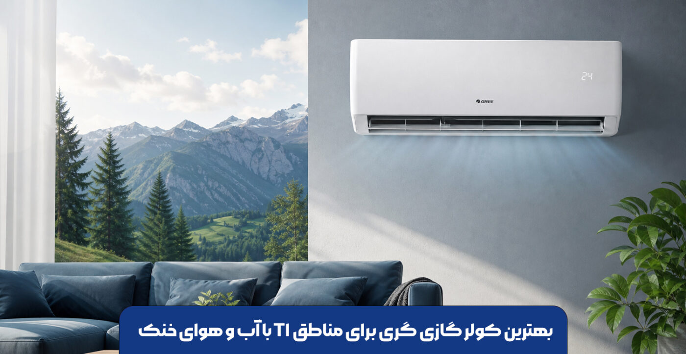 بهترین کولر گازی گری برای مناطق T1 با آب و هوای خنک