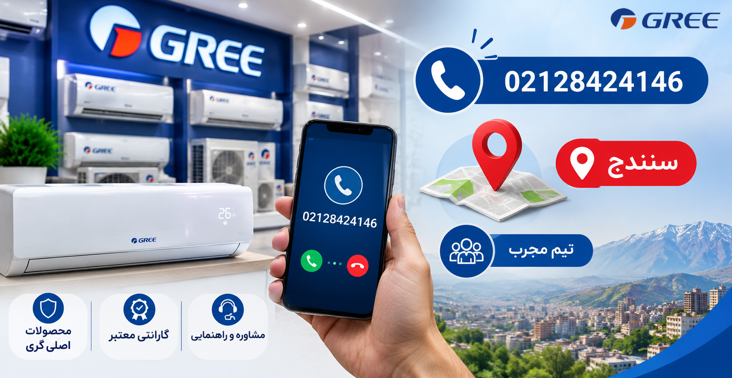 شماره تماس و آدرس نمایندگی رسمی گری در سنندج