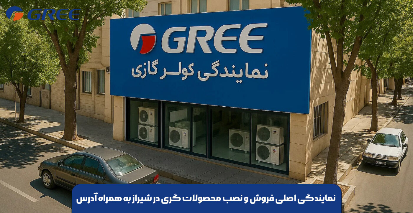 نمایندگی اصلی فروش و نصب محصولات گری در شیراز به همراه آدرس