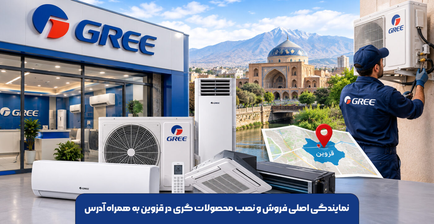 نمایندگی اصلی فروش و نصب محصولات گری در قزوین به همراه آدرس