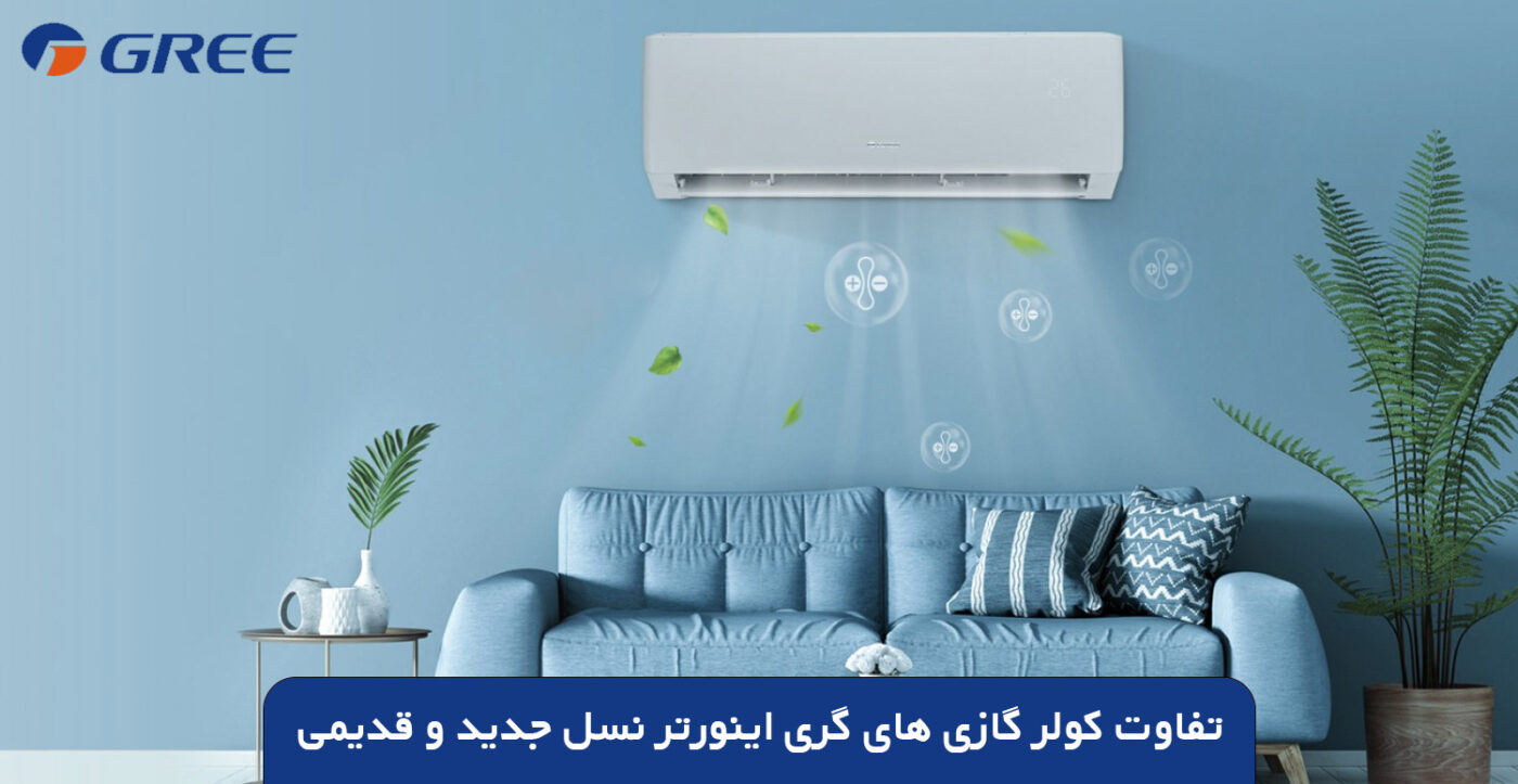 کولر گازی اینورتر گری