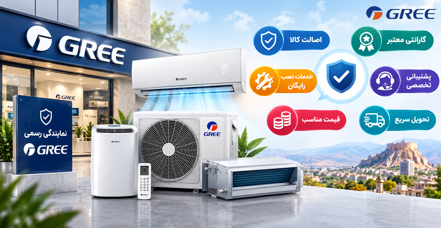 اهمیت خرید از نمایندگی رسمی گری در کرمانشاه